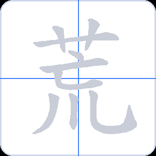 荒 획순