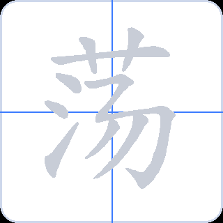 荡 획순