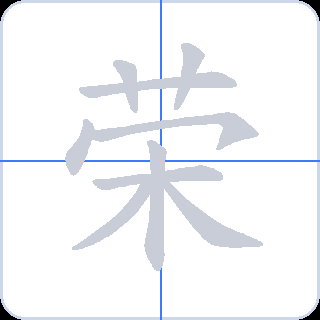荣 획순