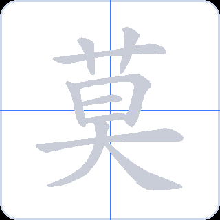 莫 획순