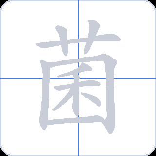 菌 획순