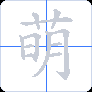 萌 획순