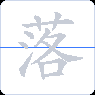 落 획순