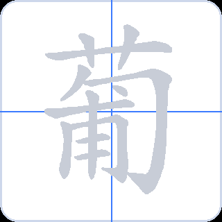 葡 획순