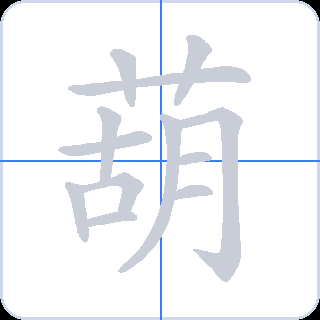 葫 획순