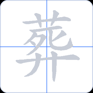 葬 획순