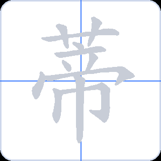 蒂 획순