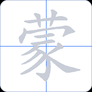 蒙 획순