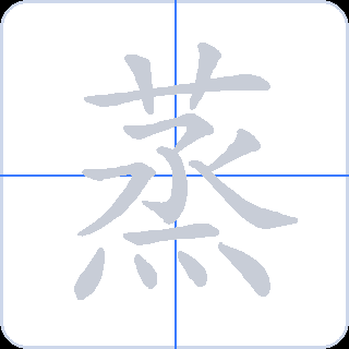 蒸 획순