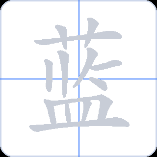 蓝 획순