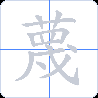蔑 획순