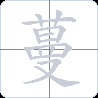 蔓 획순