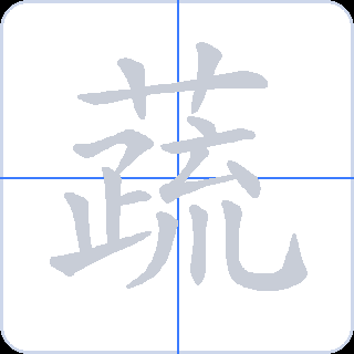 蔬 획순
