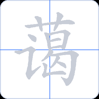 蔼 획순