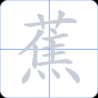 蕉 획순