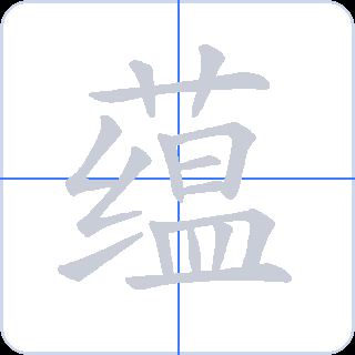 蕴 획순