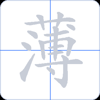 薄 획순