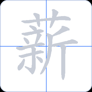 薪 획순