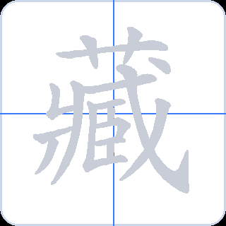 藏 획순