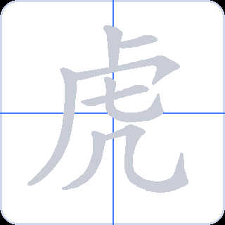 虎 획순