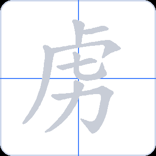 虏 획순