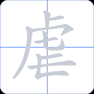虐 획순