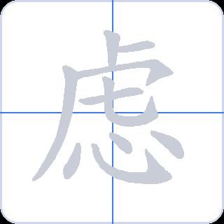 虑 획순
