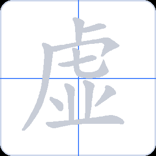 虚 획순
