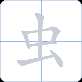 虫 획순