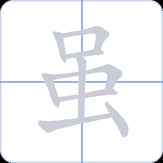 虽 획순