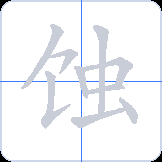 蚀 획순