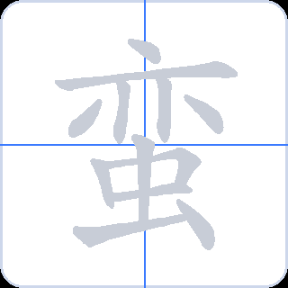 蛮 획순