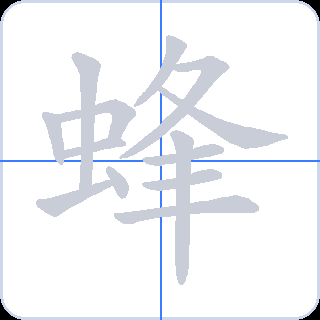 蜂 획순