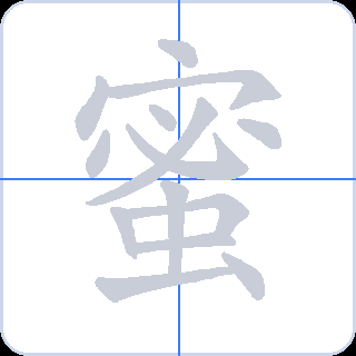 蜜 획순
