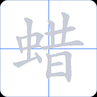 蜡 획순