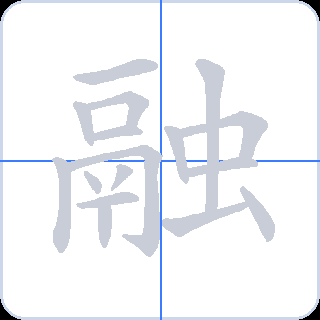 融 획순