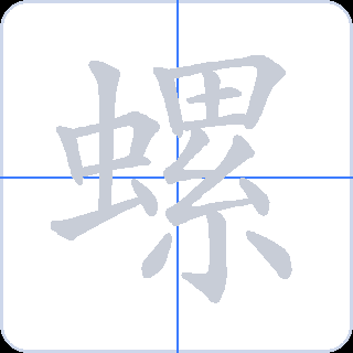 螺 획순