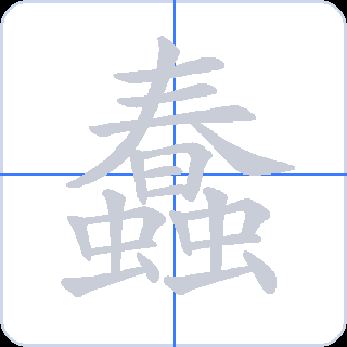 蠢 획순
