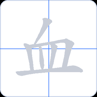 血 획순
