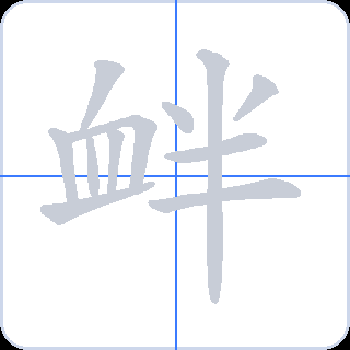 衅 획순