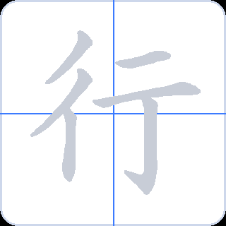 行 획순