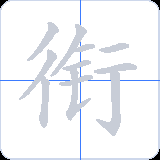 衔 획순