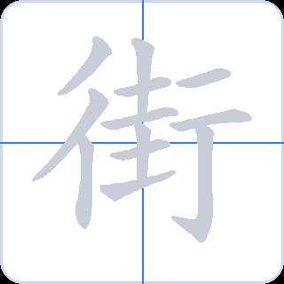 街 획순