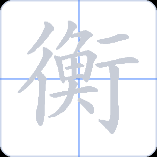 衡 획순
