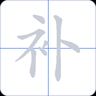 补 획순