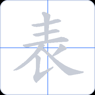 表 획순