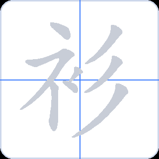 衫 획순