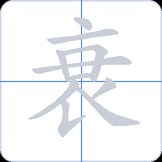 衰 획순