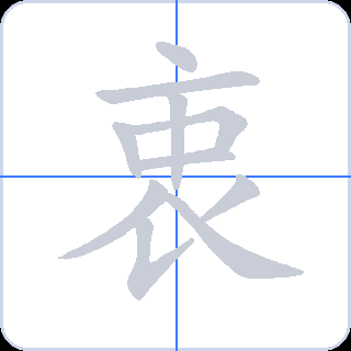 衷 획순