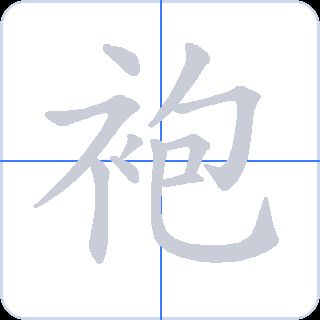袍 획순